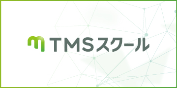 TMSスクール